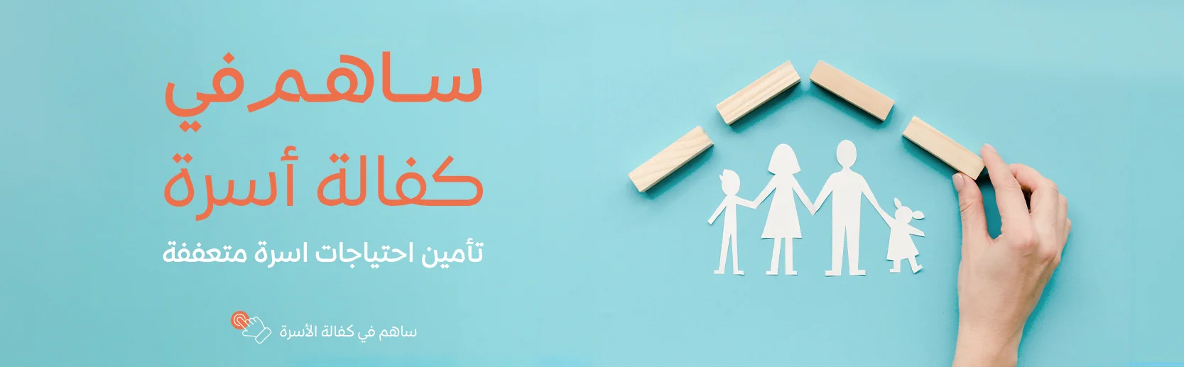 كفالة الأسر المحتاجة